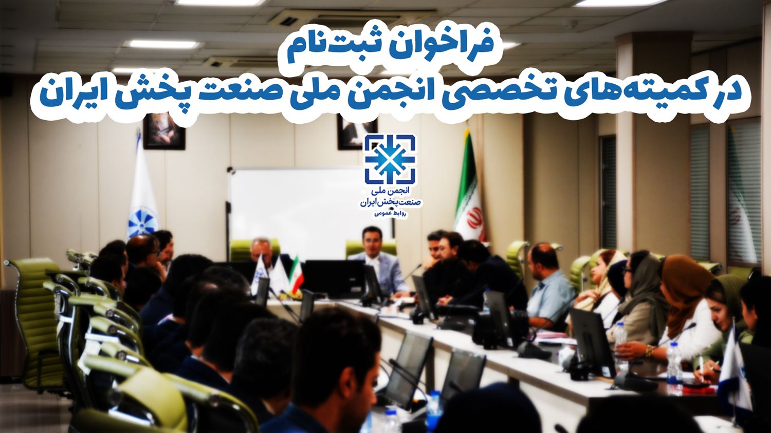 اطلاعیه فراخوان ثبت‌نام در کمیته‌های تخصصی انجمن ملی صنعت پخش ایران